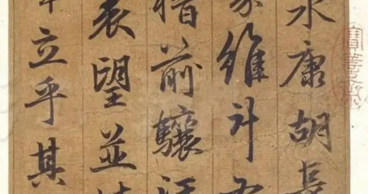 赵孟頫行书《谷仙赋》