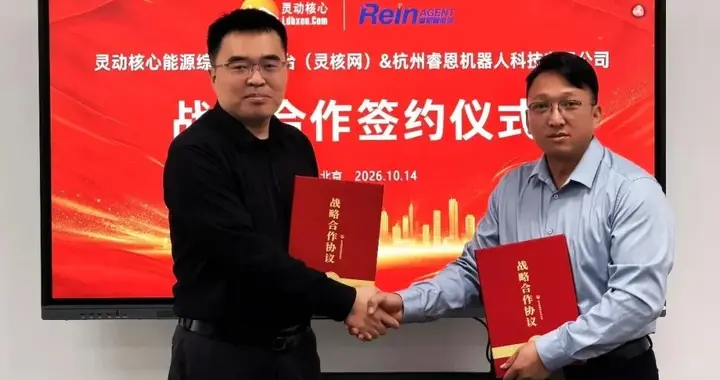 灵动核心(灵核网)&杭州睿恩机器人科技有限公司战略合作签约仪式