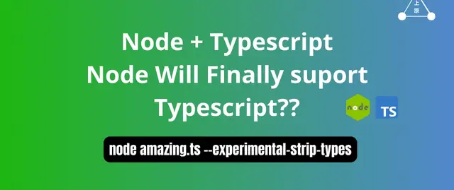 Node.js 原生支持 TypeScript？开发者需要了解的一切