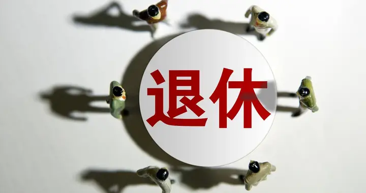 中央定调，2030年或为延迟退休重要分水岭，几项变化你达标了吗？