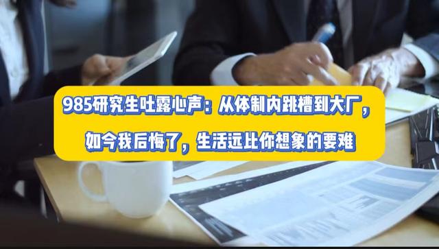 985研究生吐露心声：体制内跳槽到大厂，如今悔不当初