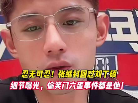 忍无可忍！张继科回怼刘丁硕，细节曝光，偷笑门六蛋事件都是他！