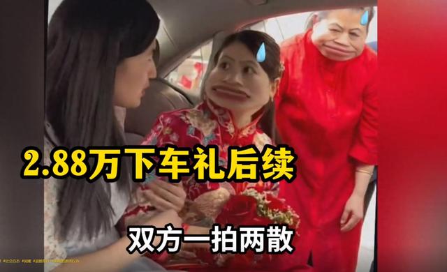 河南2.88万下车礼，新郎坚决退婚 ，新娘闺蜜被全网骂