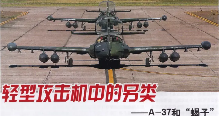 便宜又好用的小战机——说说轻型攻击机的那些事儿（3/4）