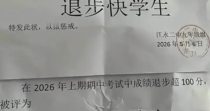 又一起教育事件！学校评“退步快学生”惹众怒，不止是教育偷懒