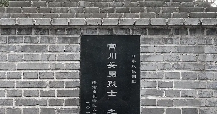 一位藏在济南烈士陵园里的“侵华日军”