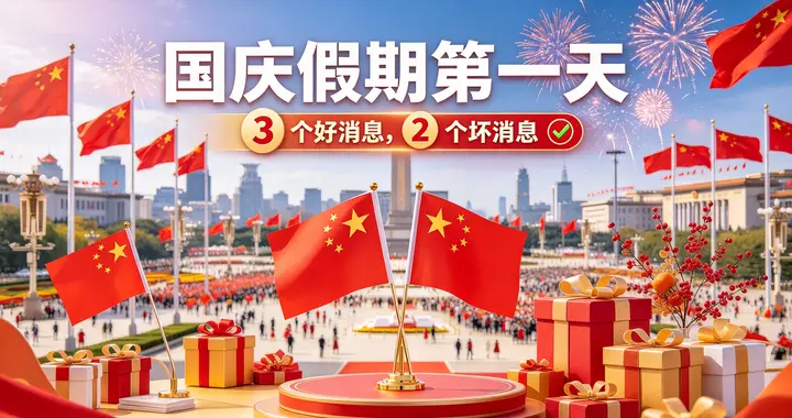明日国庆假期第一天！3 个好消息，2 个坏消息，提前心里有数