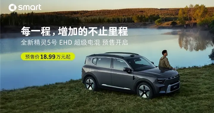 超远续航、极致静谧：全新smart  EHD超级电混预售，18.99万元起