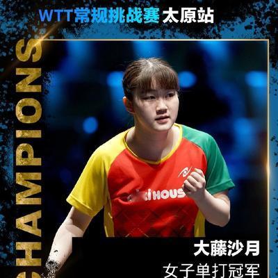 爱体育的笨小孩：WTT太原常规挑战赛的赛