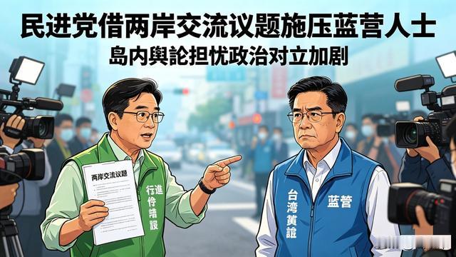 西小米：民进党借两岸交流议题施压蓝营人士