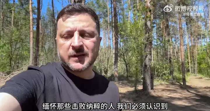 乌克兰总统泽连斯基2026年5月8日晚间发言