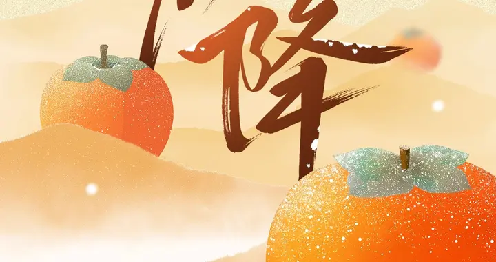 今日霜降 | 秋季的最后一个节气，做好 “养收”，为过冬打基础！