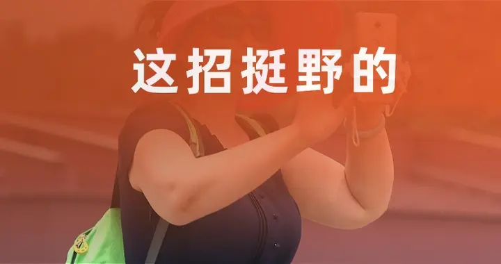 这招挺野的