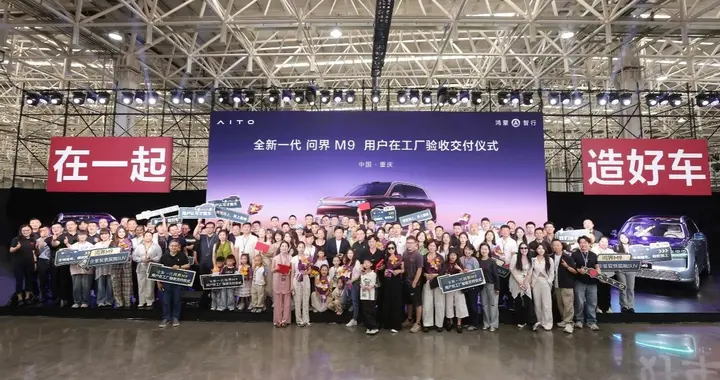 全新一代问界M9开启全国首交，问界全生命周期服务一路相随