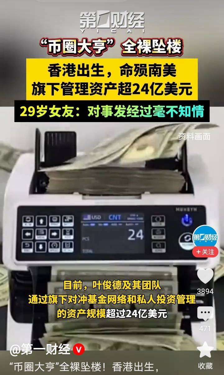 为什么币圈大佬叶俊德全裸坠楼身亡，女友有没有重大嫌疑？ 这大概是死得最...