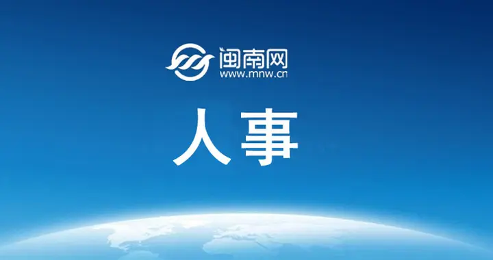 晋宁发布区管干部任前公示公告