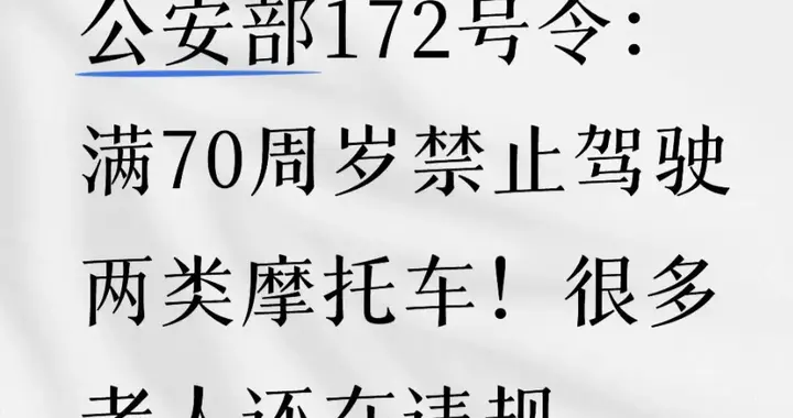公安部172号令：满70周岁禁止驾驶两类摩托车！很多老人还在违规