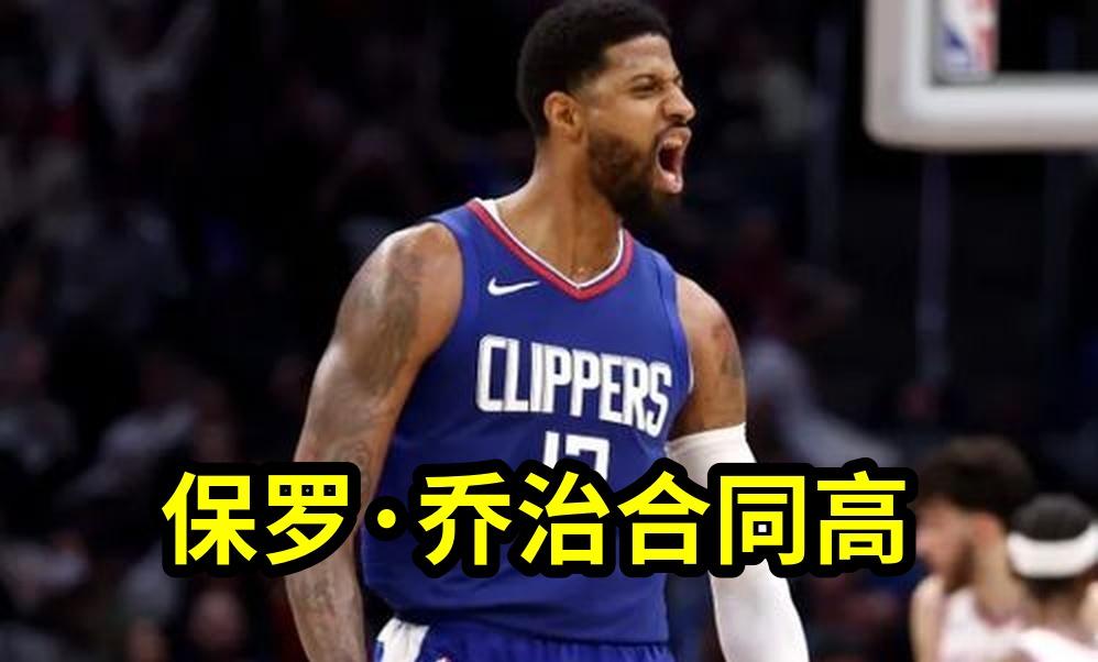 保罗·乔治合同高达2.11亿，离队后小肯扬·马丁却签下全额底薪，76人...
