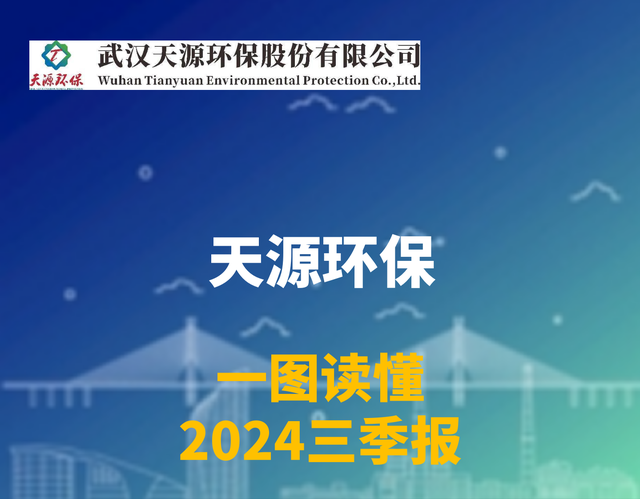 “推进环保、回归自然”一图读懂天源环保2024年三季度报告