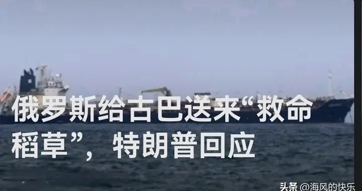 俄罗斯给古巴送来“救命稻草”，特朗普回应