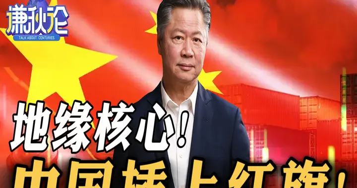 地缘核心！中国插上红旗！