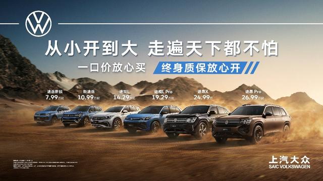 上汽大众SUV家族推出一口价 价格下探到7.99万起