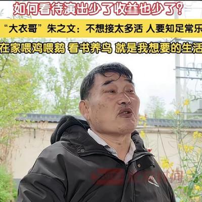 一诺心语：大衣哥说：演出少了更好，知足常