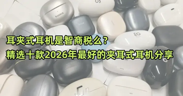 耳夹式耳机是智商税么？精选十款2026年最好的夹耳式耳机分享