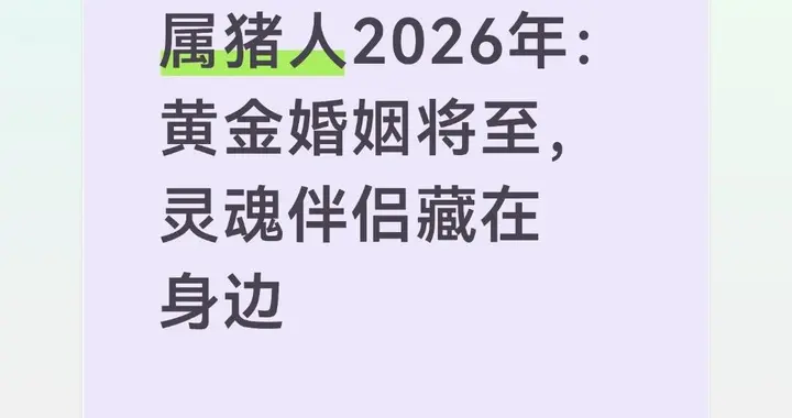 属猪人2026年：黄金婚姻将至，灵魂伴侣藏在身边