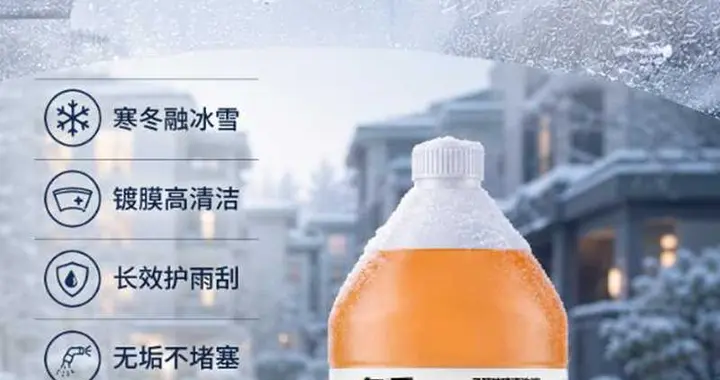 安全洁净护视野 统一全兼容无毒玻璃清洗液重磅上市