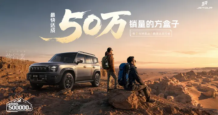 捷途旅行者：中国方盒子销量速度之王