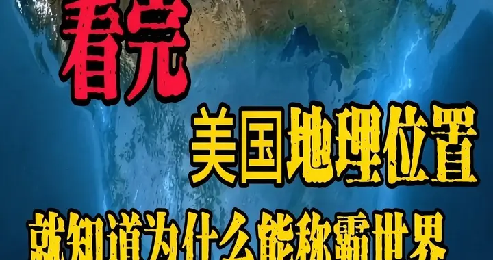 看完美国地理位置，你就知道它为什么能称霸世界