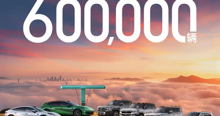 迈入新阶段！方程豹累计销量突破60万台