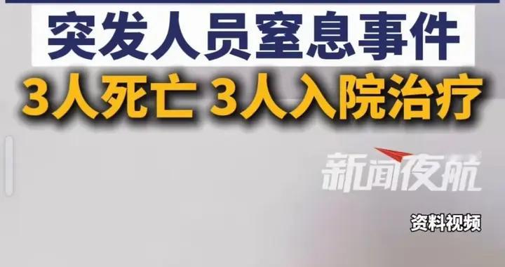 江西南昌一生物制药公司突发窒息事故，致3人死亡3人受伤！