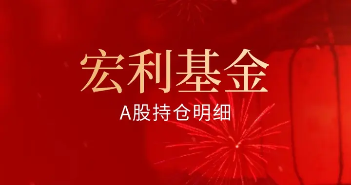 宏利基金持有的A股公司有哪些？（宏利基金持仓明细一览）