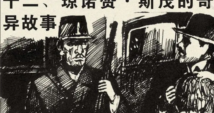 福尔摩斯探案集之四签名：琼诺赞·斯茂的奇异故事