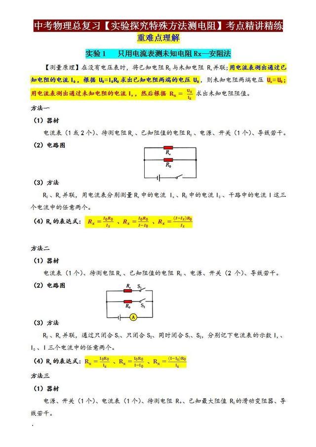 中考物理实验神技巧！电阻测量5大招，孩子看完直呼太简单！