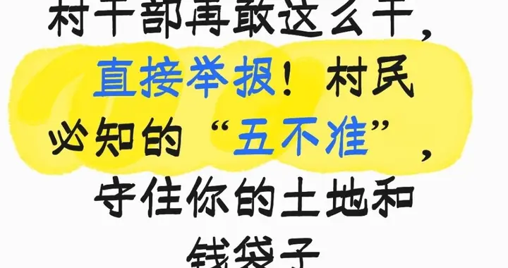 村干部敢这么干，举报！村民必知“五不准”，守住你的土地钱袋子