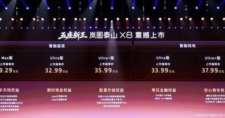 28.29万起重塑30万级旗舰！岚图泰山X8携华为全家桶定义五座新王
