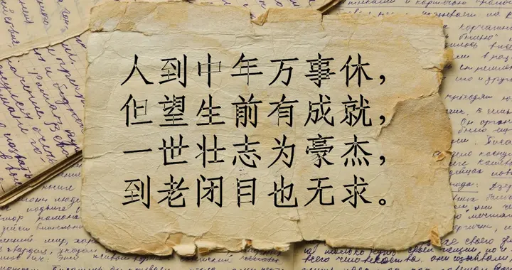 人到中年才明白