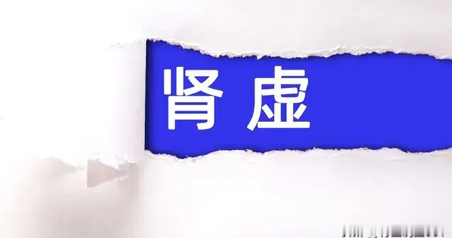 男性功能不佳别慌！肾阳虚引发“举而不坚”，3种中成药标本兼治