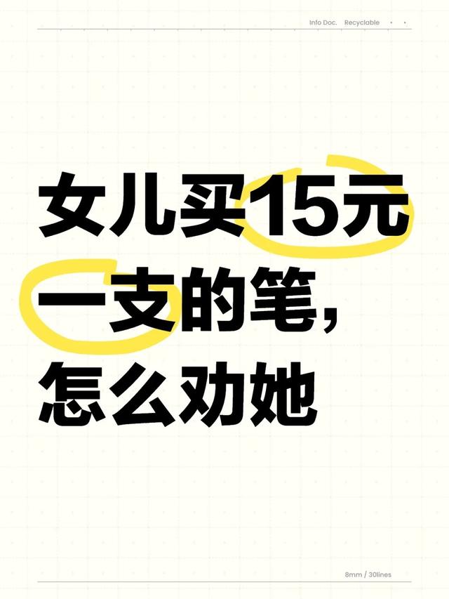 15元一支笔贵不贵，孩子和母亲甩脸子，网友的反应是我没想到的