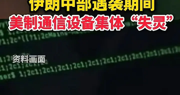 美制设备关键时刻集体装死，这比空袭更让人后背发凉！
