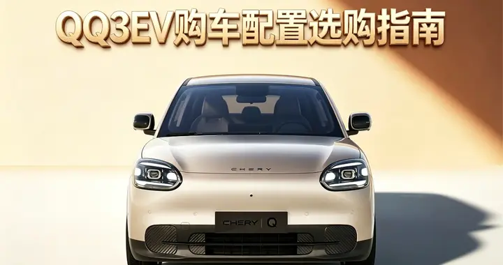 QQ3 EV：打破"便宜没好货"的刻板印象，6万块也能买到好车