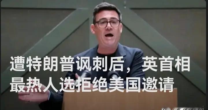 遭特朗普讽刺后，英首相最热人选拒绝美国邀请