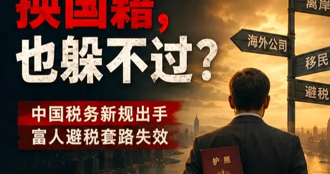 换国籍、设信托也躲不过？“中国富人税”真的来了？