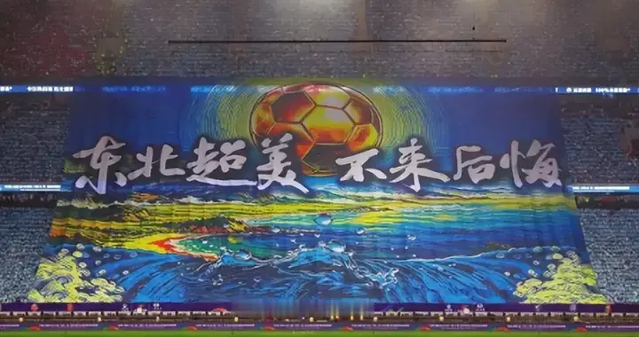 梭鱼湾6万球迷齐声呐喊，80米巨型TIFO铺满看台，齐唱歌唱祖国