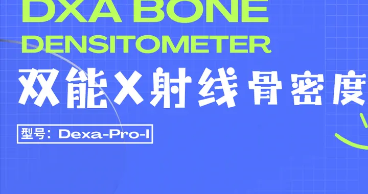 骨密度仪选进口还是国产的好？