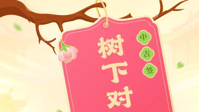 凡尘岁月留香：·每日幸运签