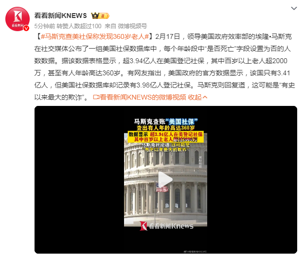 马斯克查美国社保后称：发现有360岁的老人